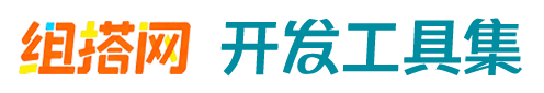 组搭网Logo